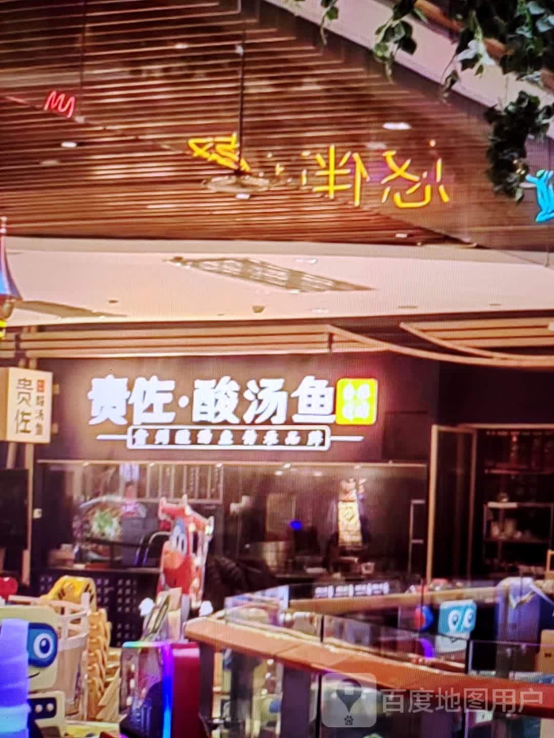 贵佐·酸汤鱼(额尔敦路店)