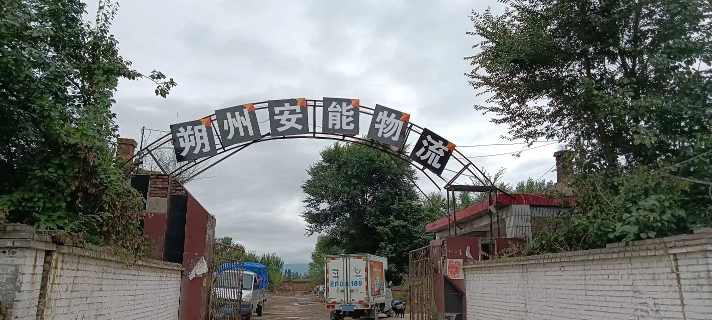 朔州安能物流(金沙路店)