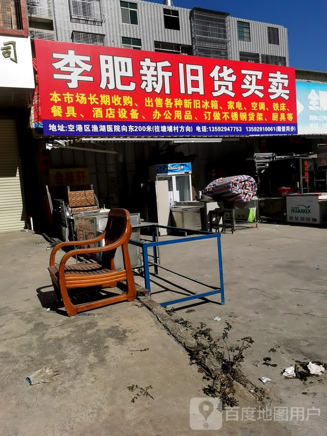 李肥新旧货买卖