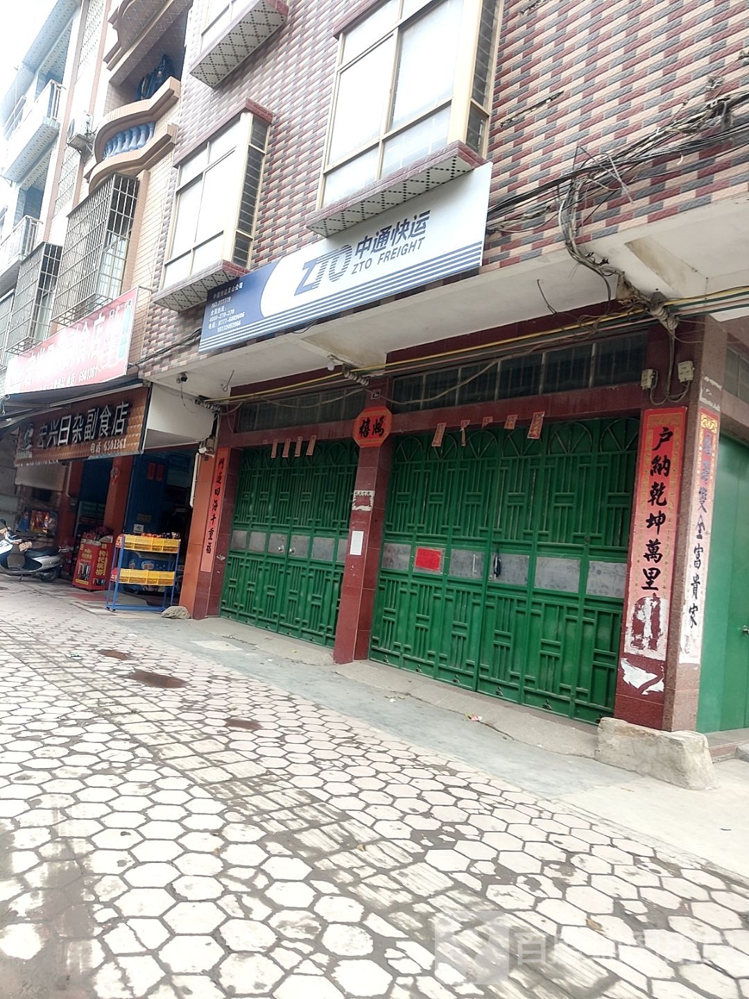 宏兴日杂副食店