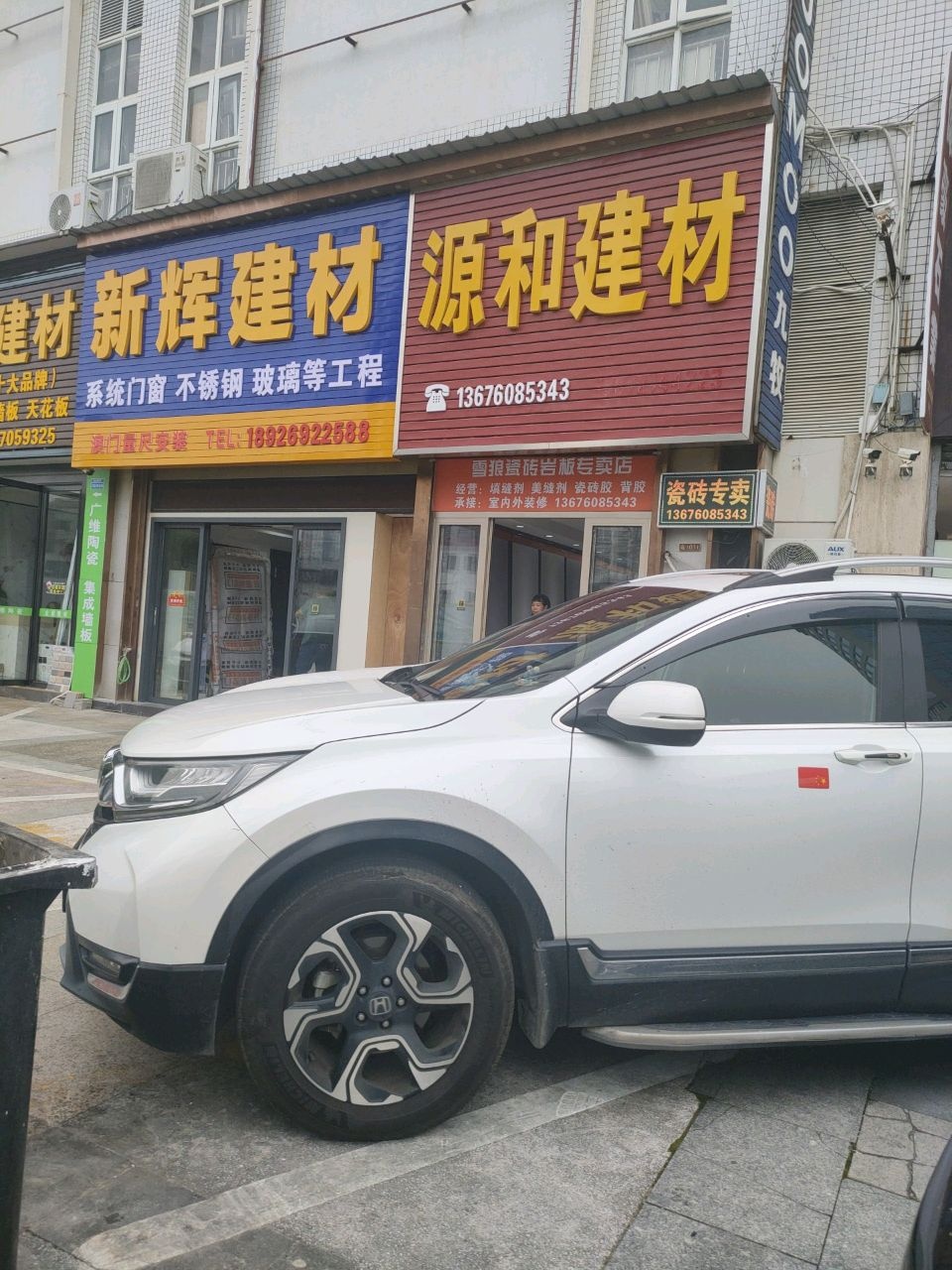 新辉建材(华夏陶瓷建材城店)