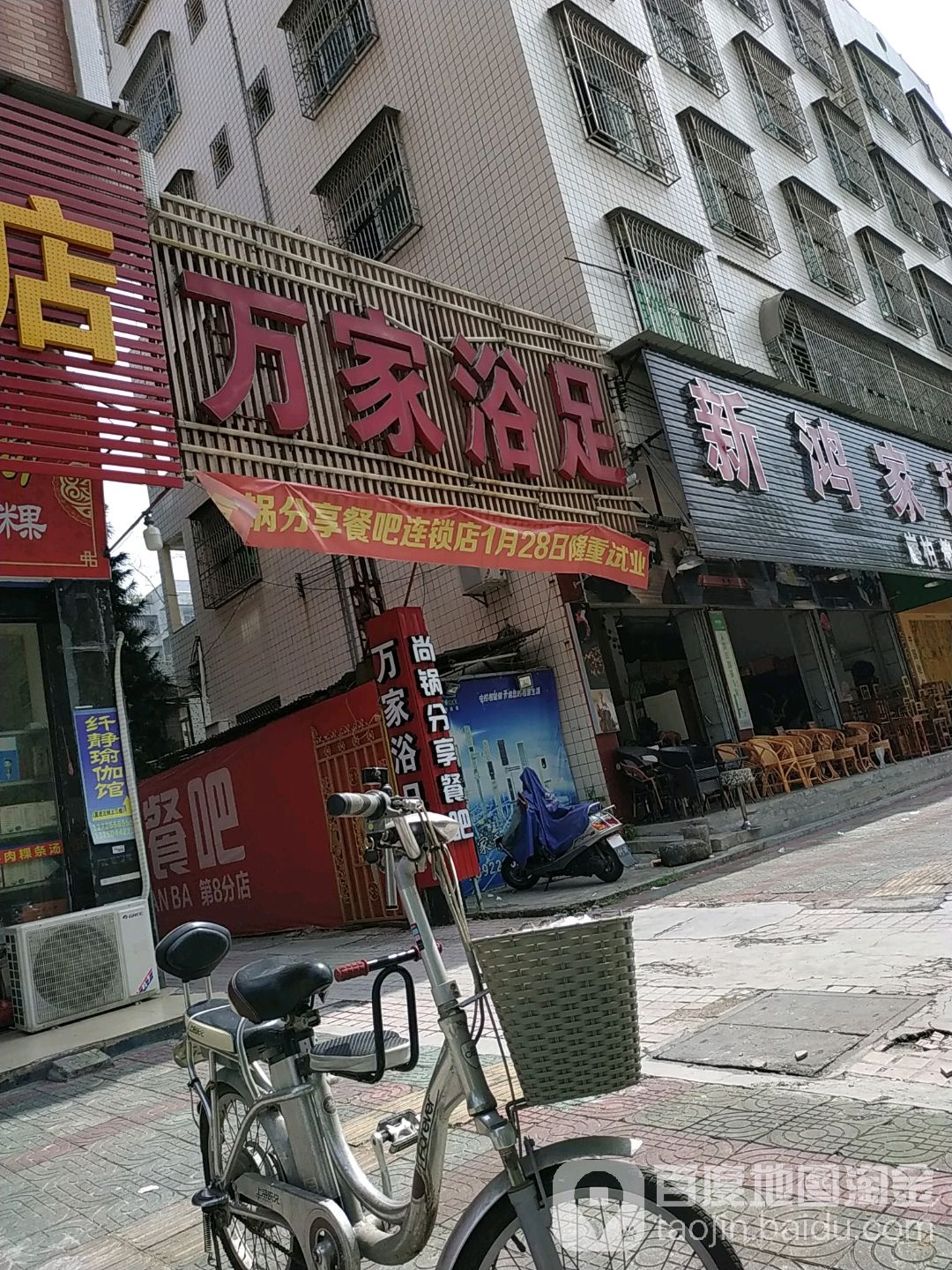 万家足浴(建阳路店)