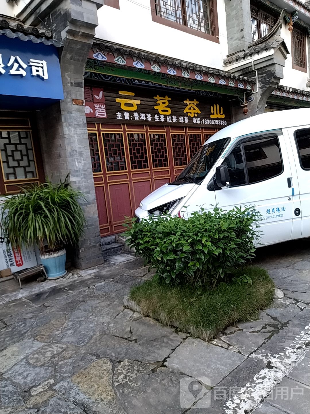 云茗茶