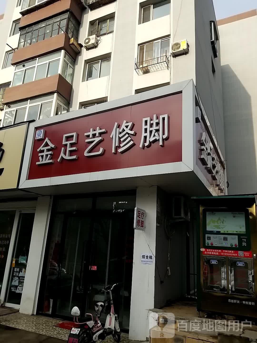 金中艺修脚(小佟沟小区店)