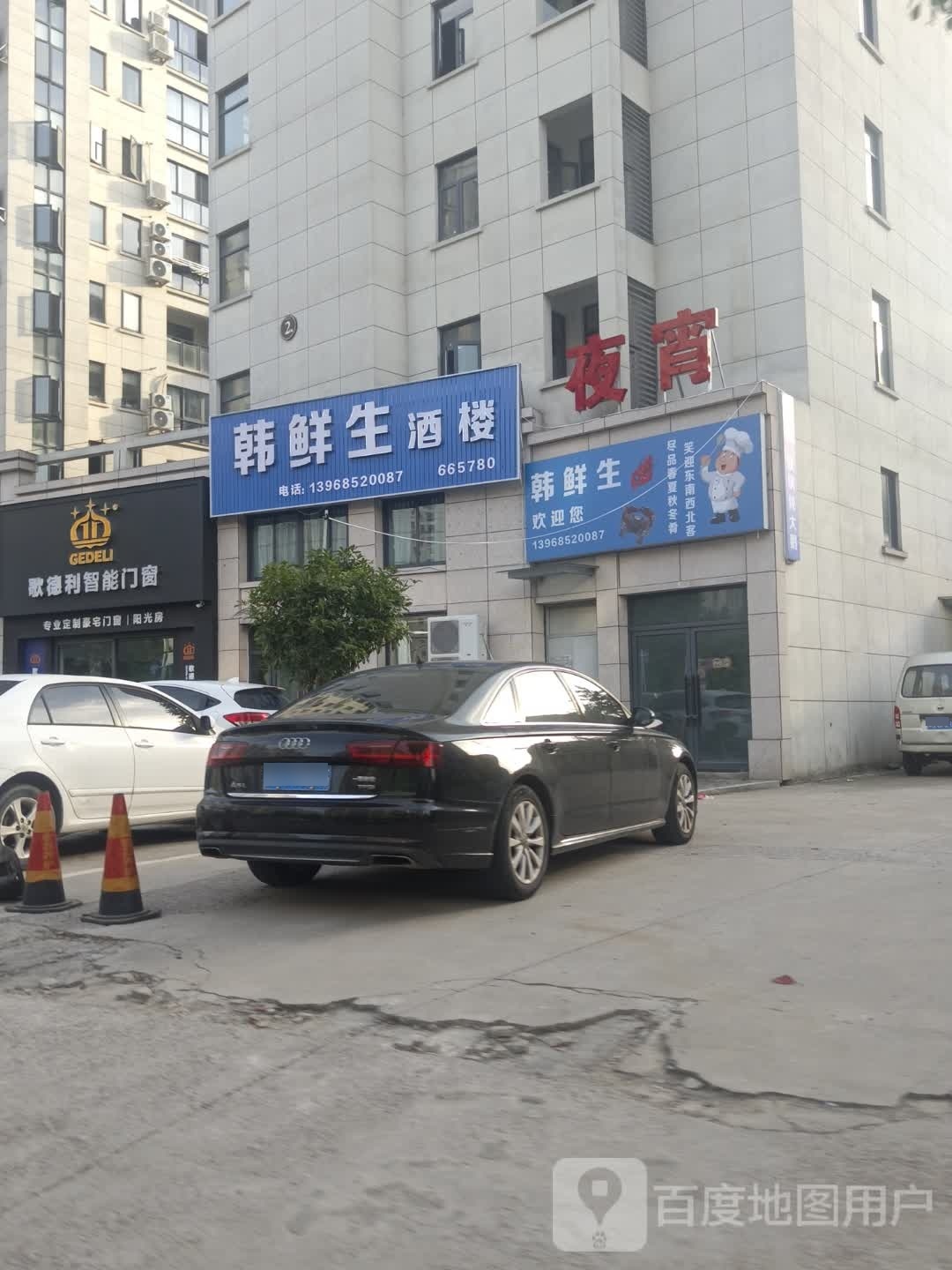 韩鲜生酒楼(祥和家苑店)