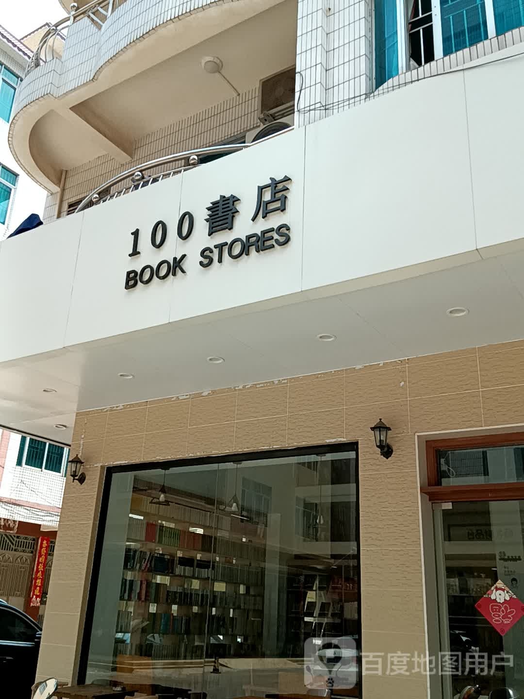 100书店(吉洲百货店)