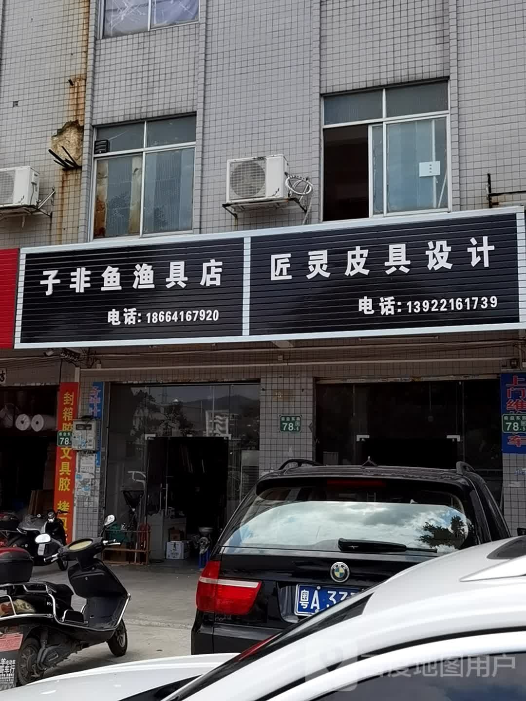 子非鱼渔具店(昶荣路店)
