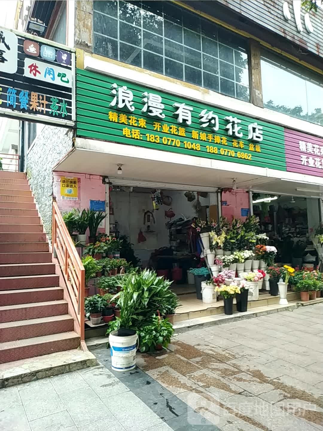 浪漫有约花店