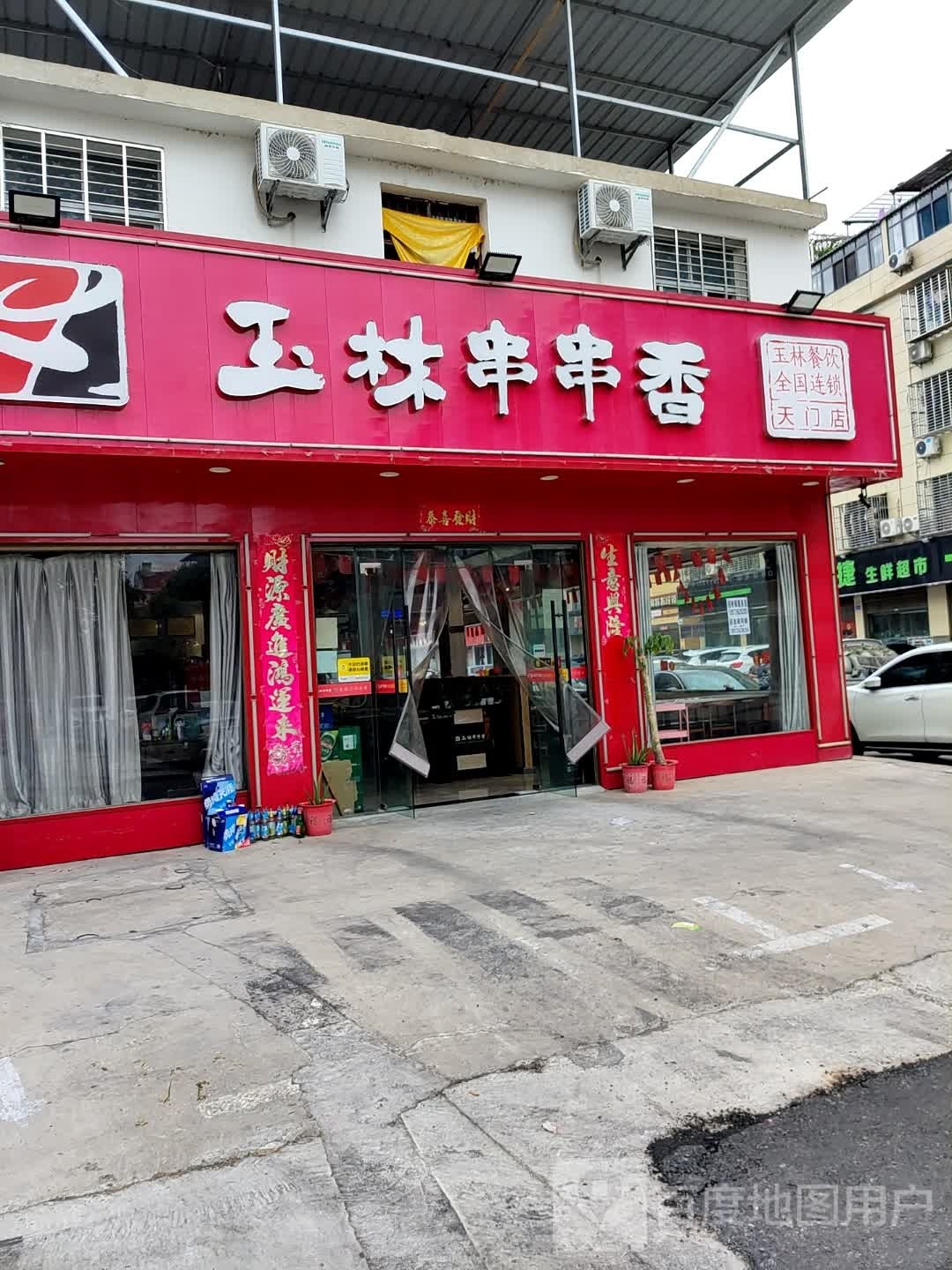 玉林串串香(曾家河店)