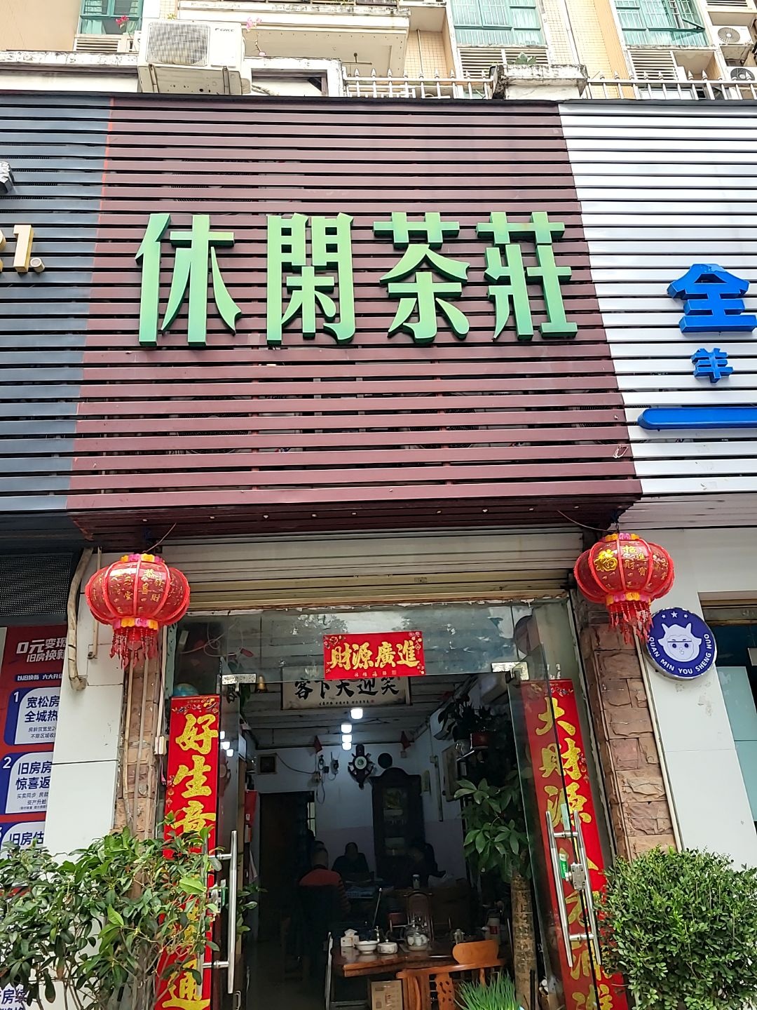 休闲茶庄