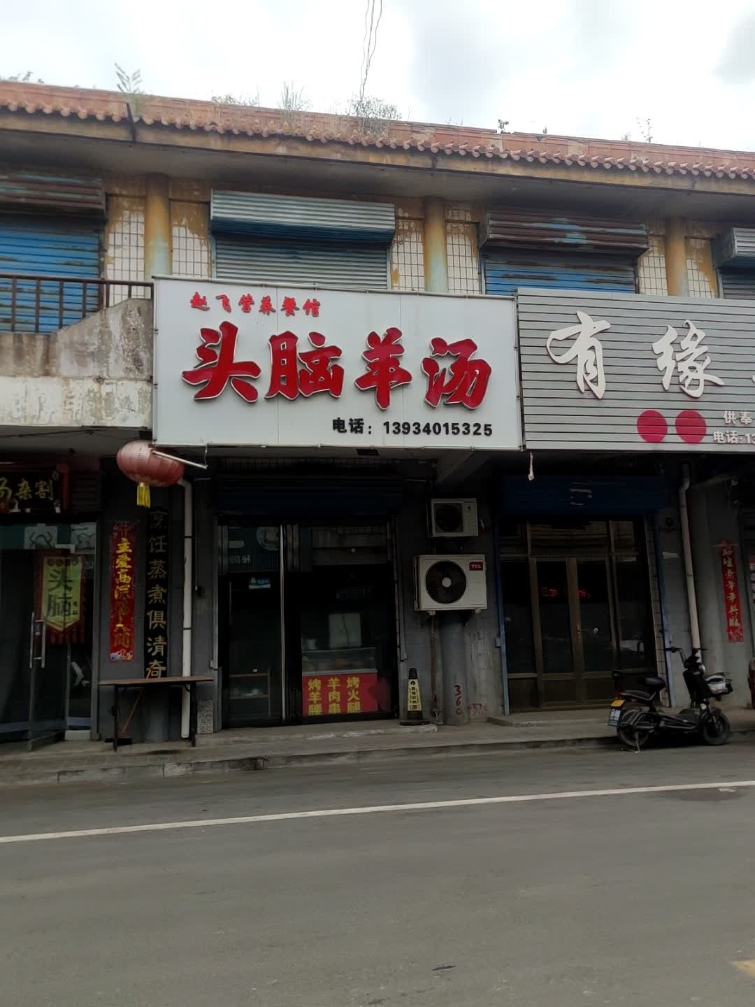 赵记清真头脑羊汤
