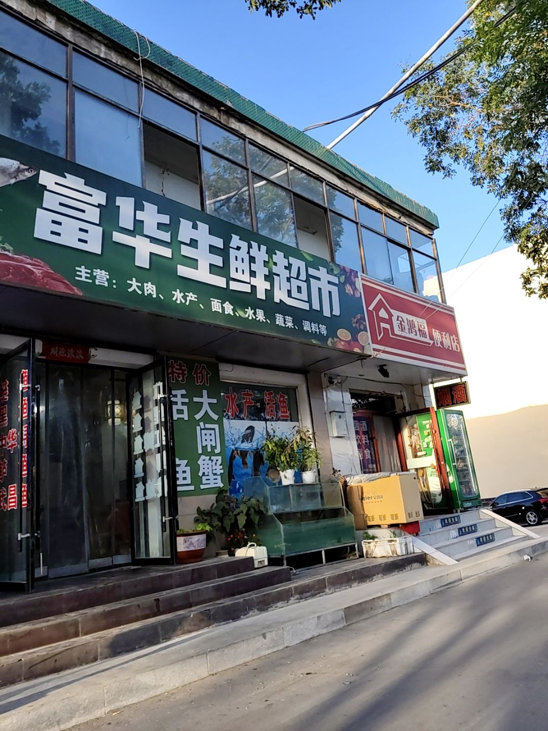富华生鲜超市
