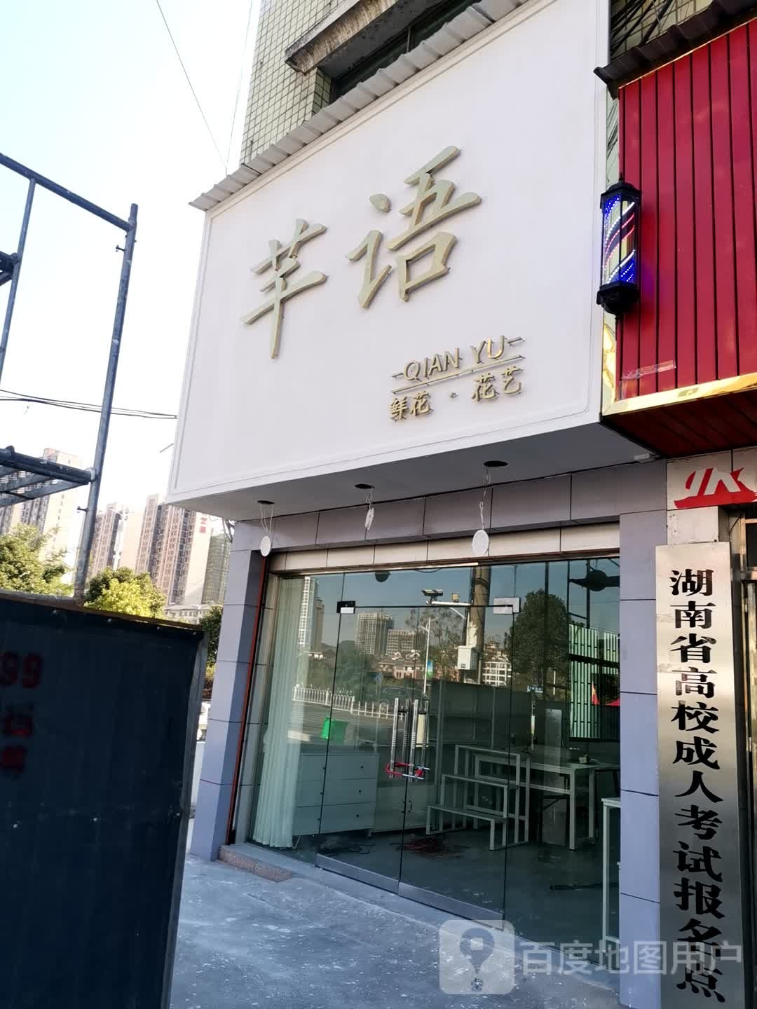 芊语花艺(芙蓉路店)