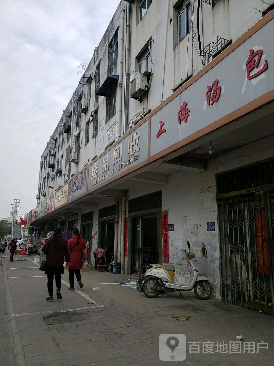 废品回收