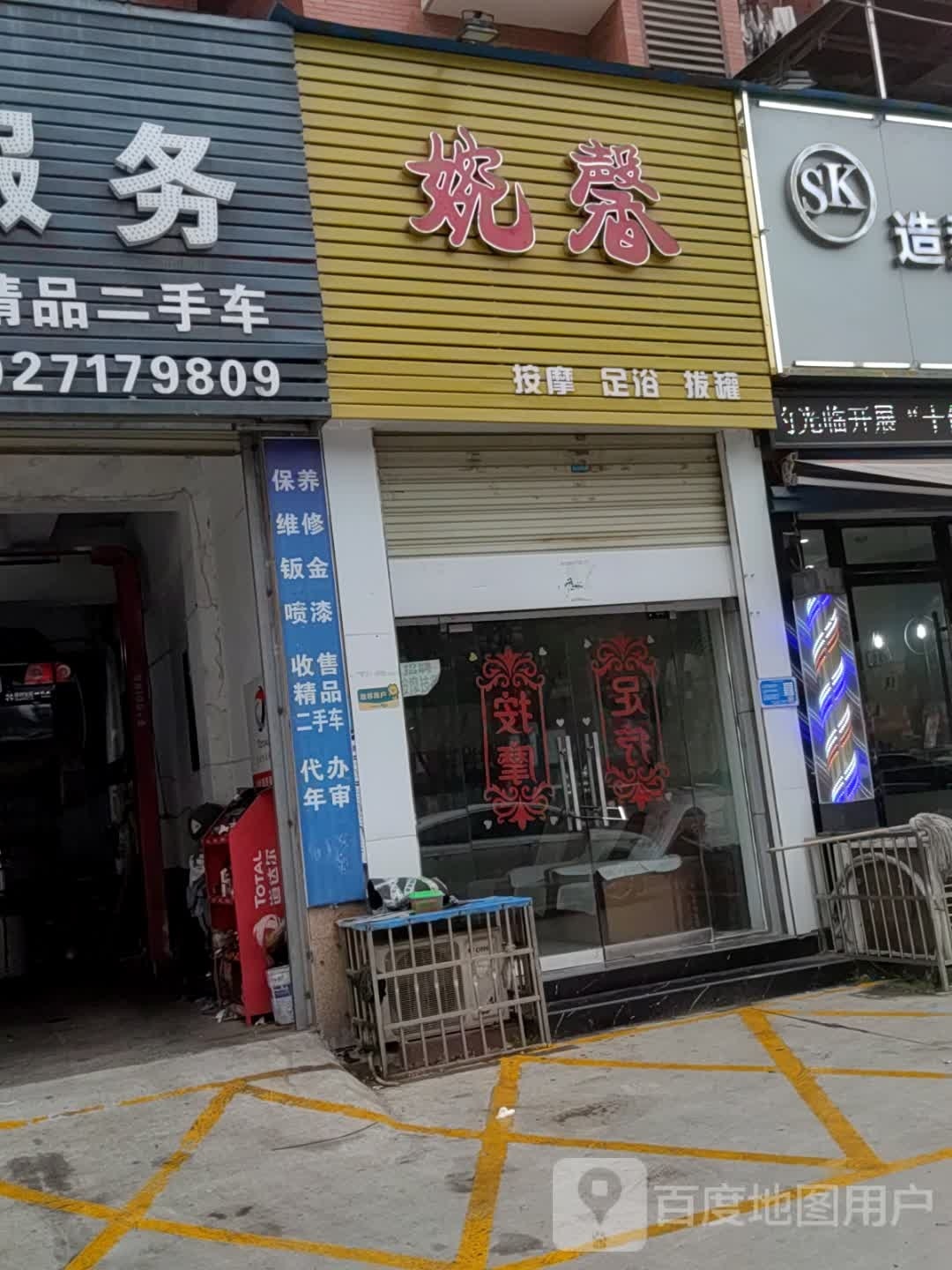 婉馨按摩足浴
