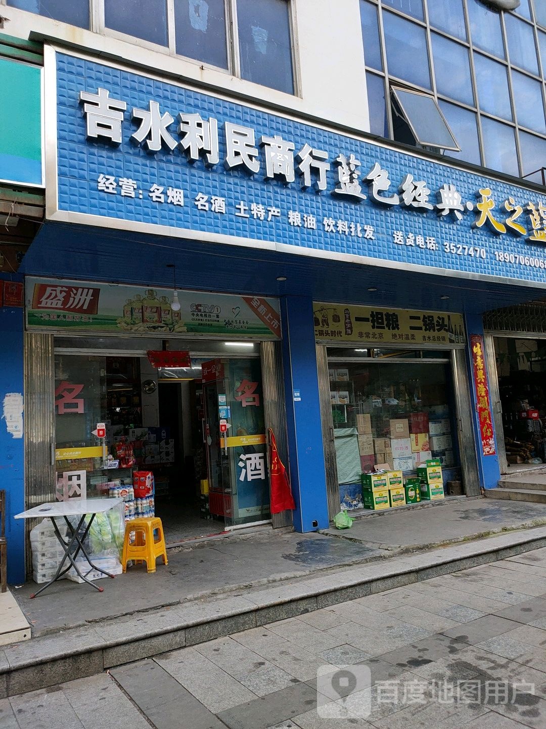 吉水利民商行(文峰东大道店)