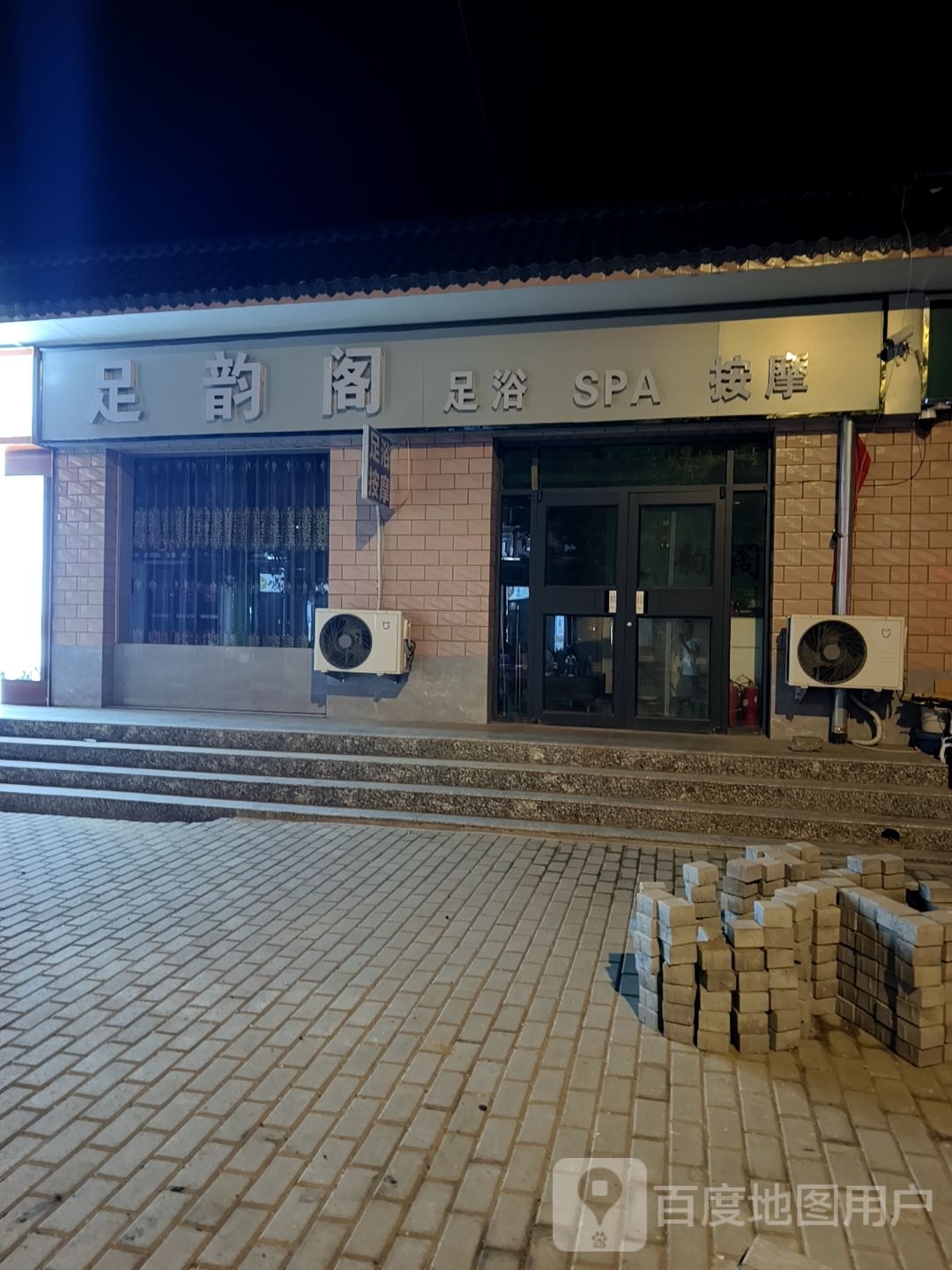 足韵阁足浴SPA按摩