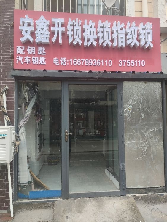 安鑫开锁换锁指纹锁