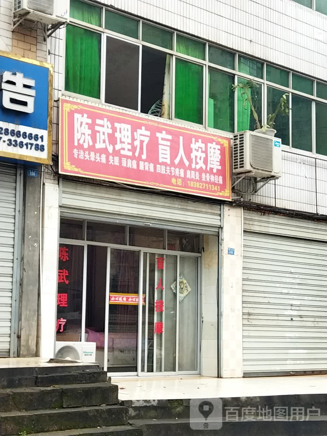 中意理疗盲仁按摩