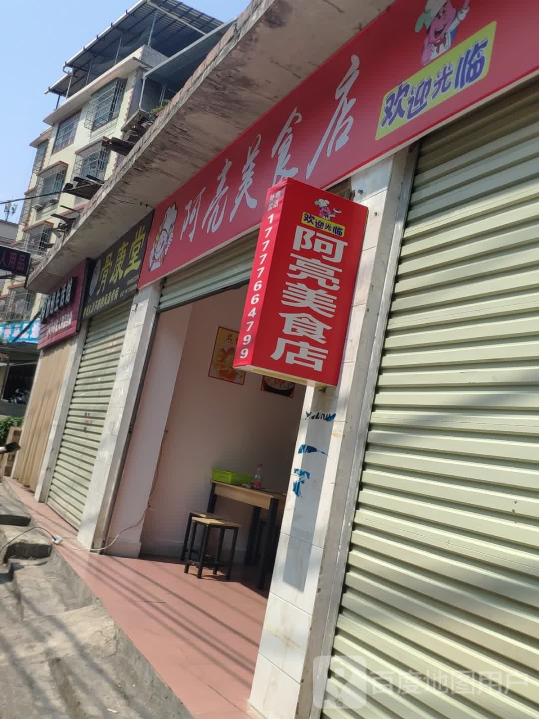 张亮美食店