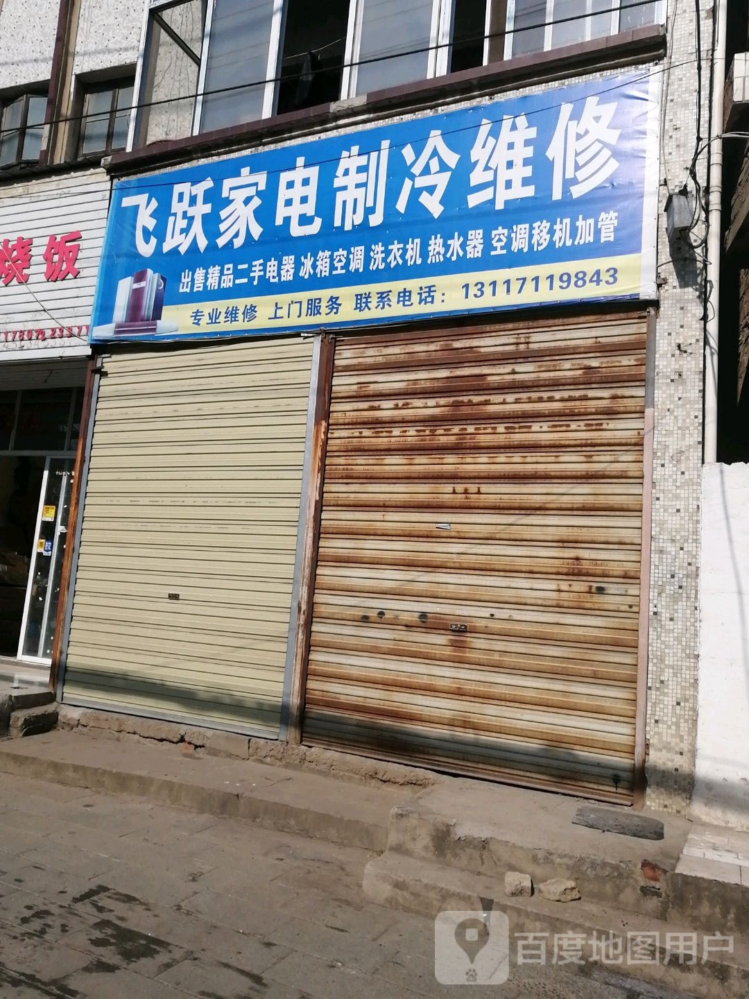 飞跃家电制冷维修