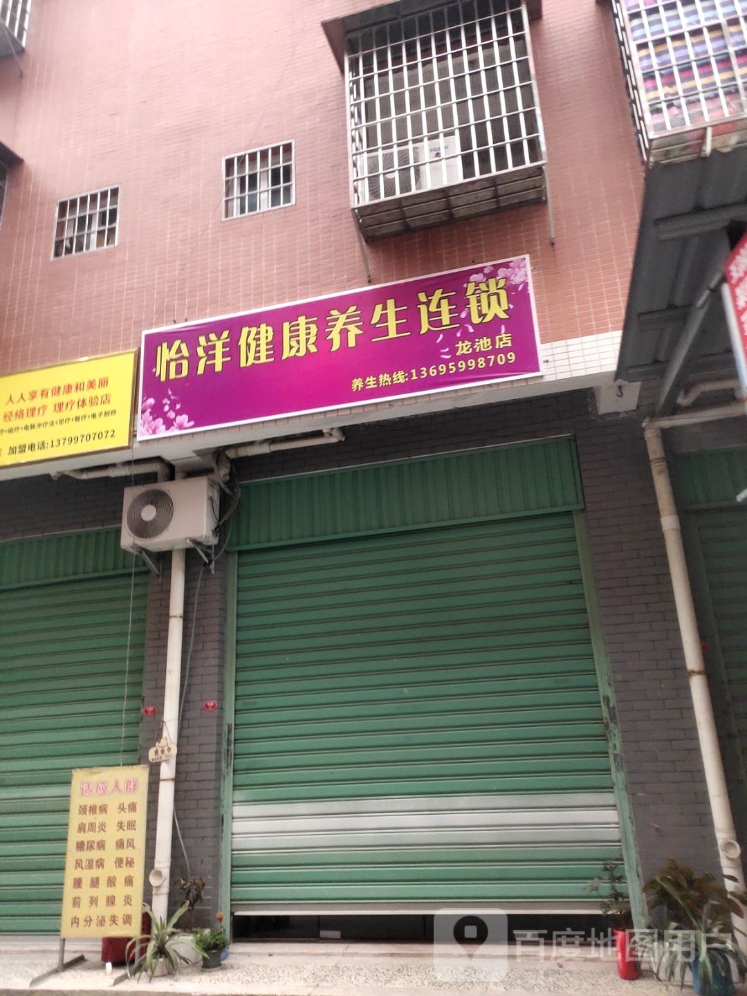 怡洋健康养生连锁(龙池店)