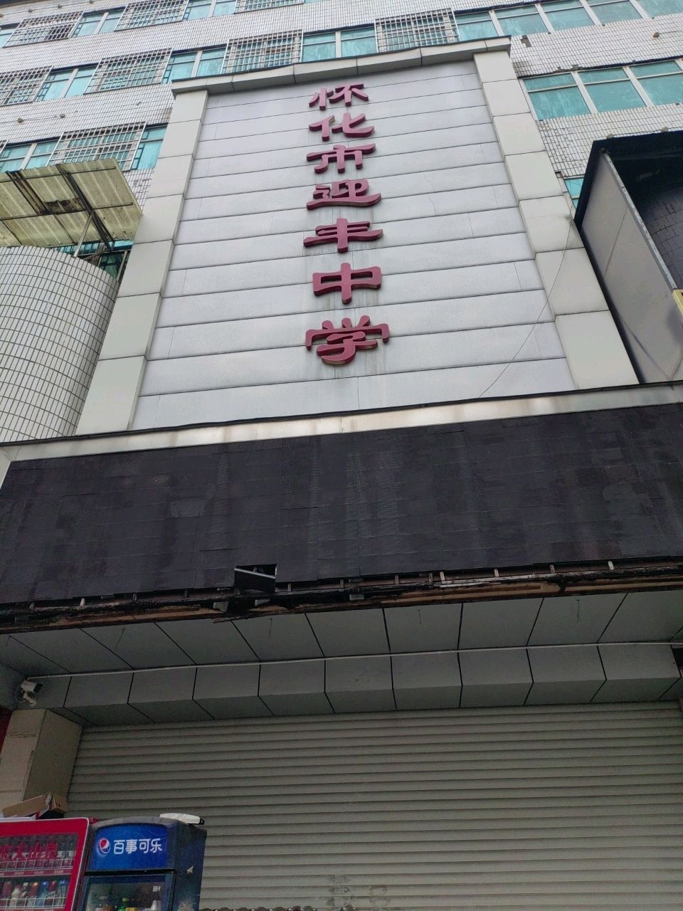 怀化市迎丰中学