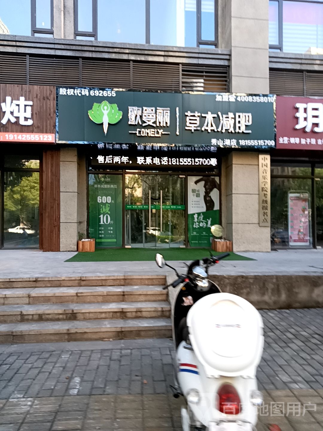 哥曼丽草本减肥(秀山湖店)