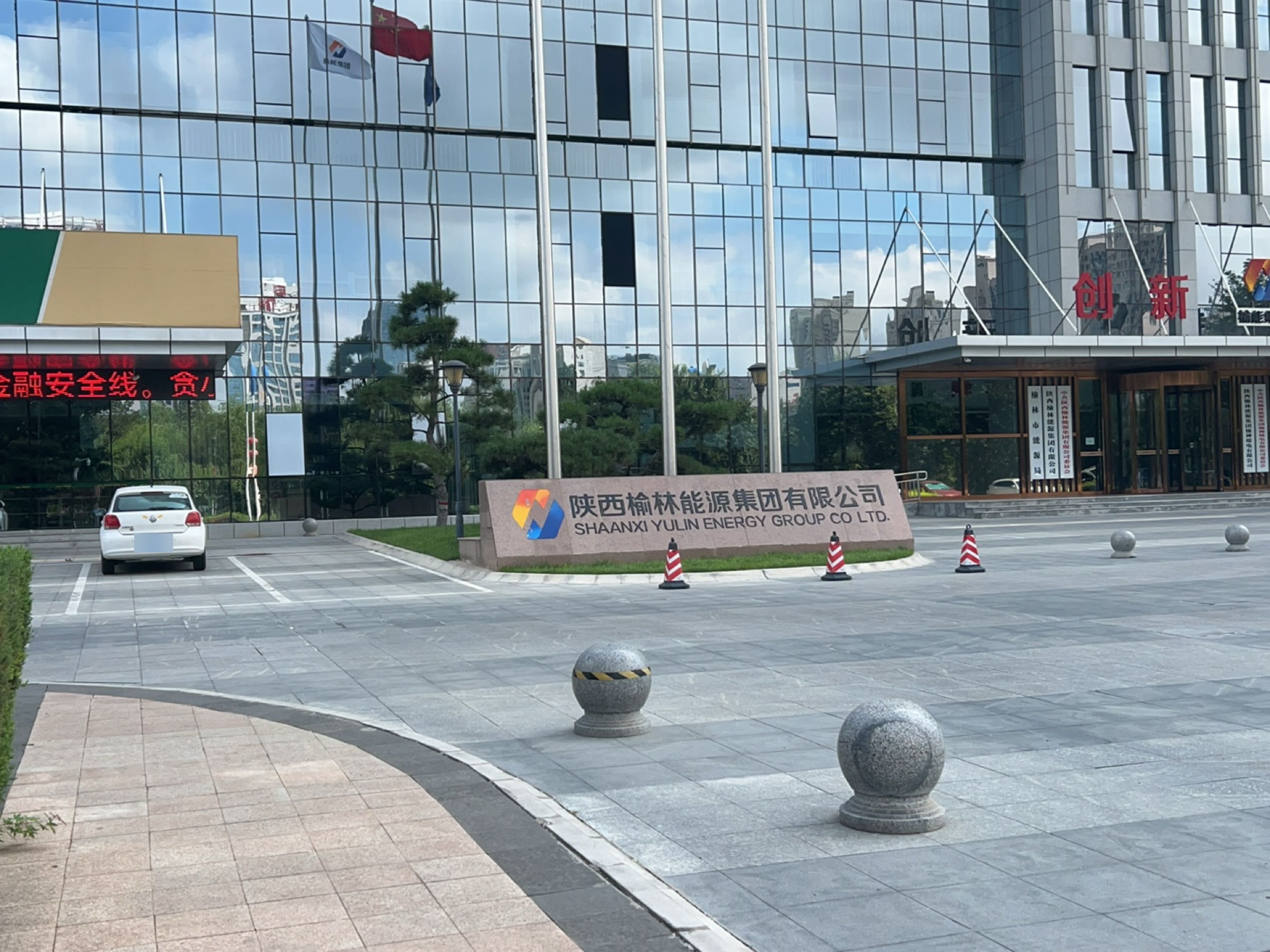 陕西榆林能源集团有限公司