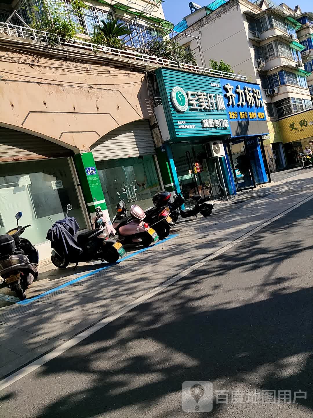 至美纤体减肥专门店(丹溪路店)