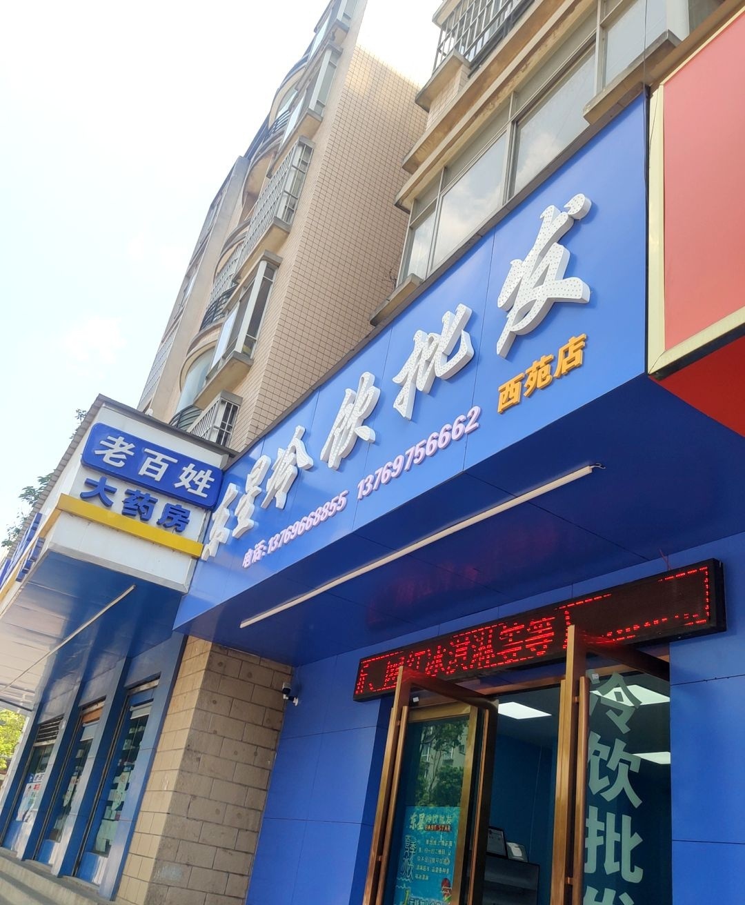 东星冷饮批发(西苑店)