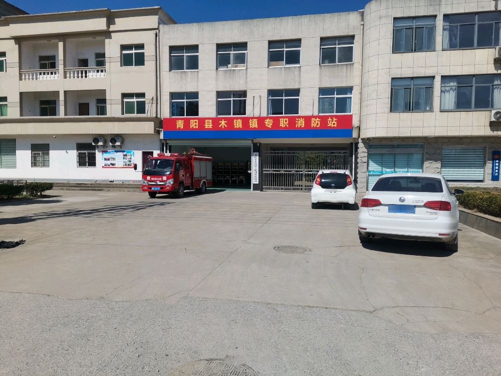 青阳县木镇镇专职消防站