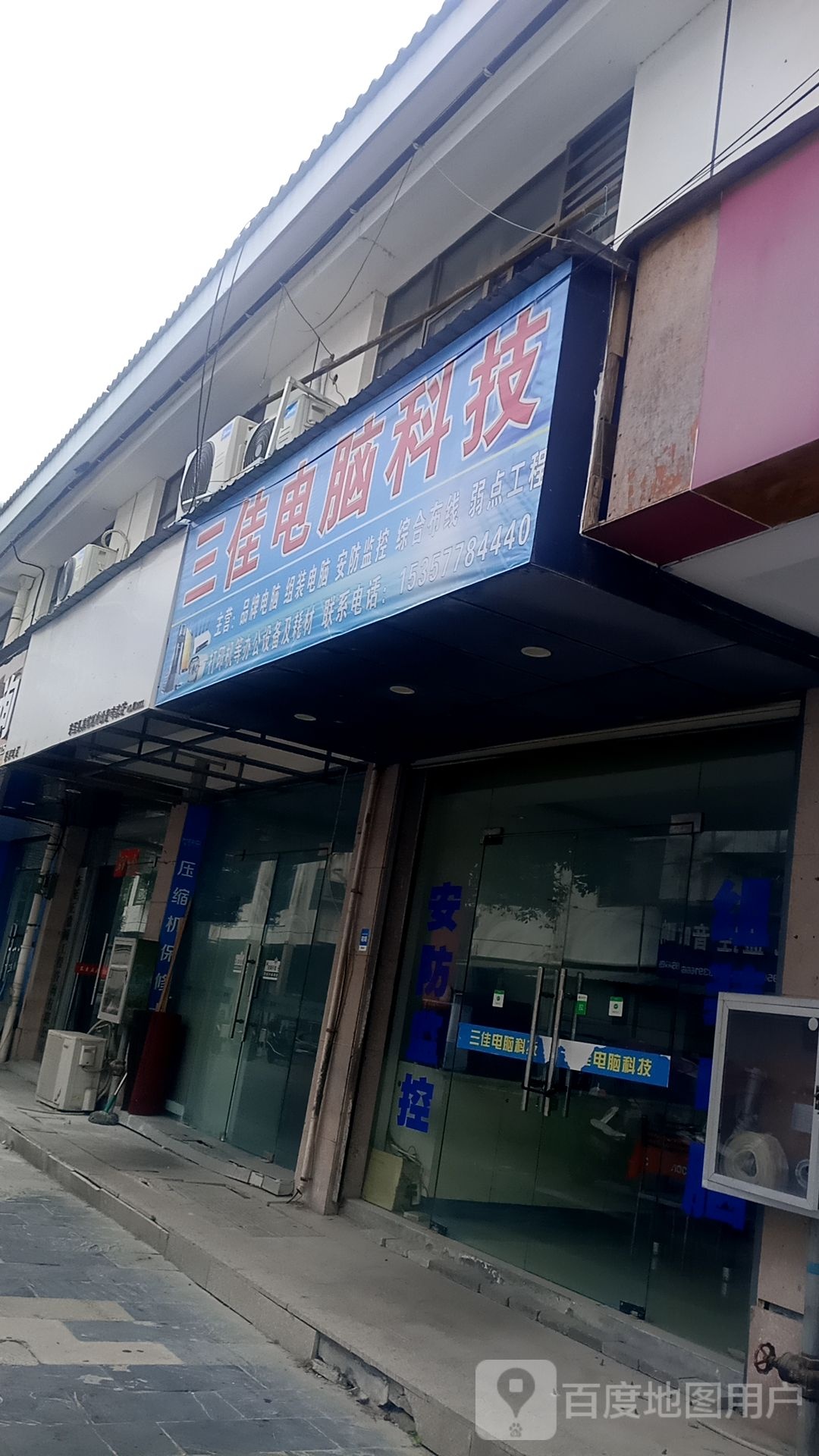 三佳电子科技(东流路店)