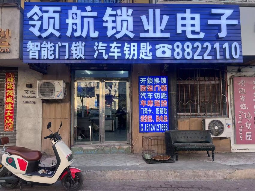 领航锁业电子开锁换锁汽车钥匙