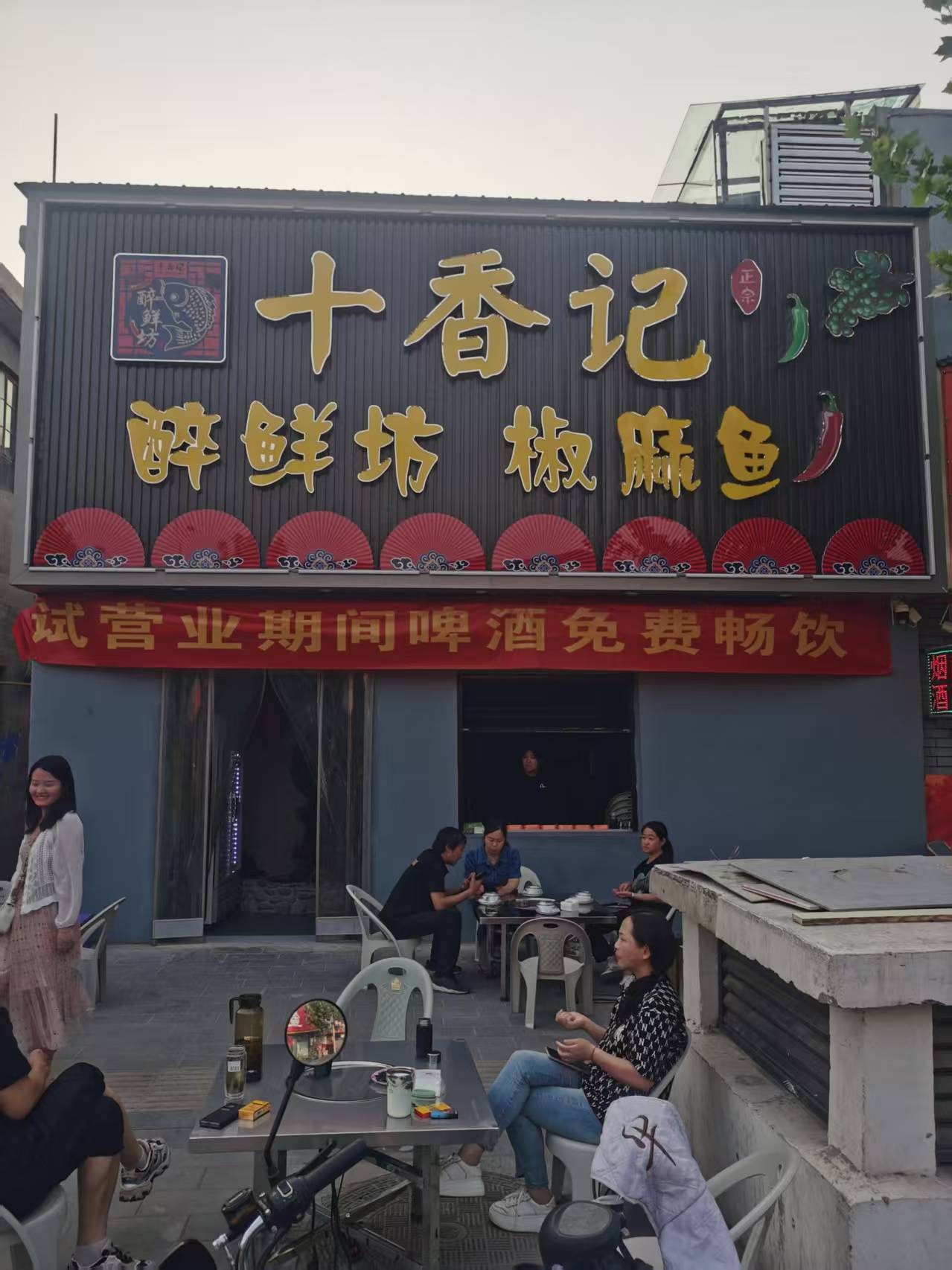 十香记醉鲜坊椒麻鱼蛙火锅
