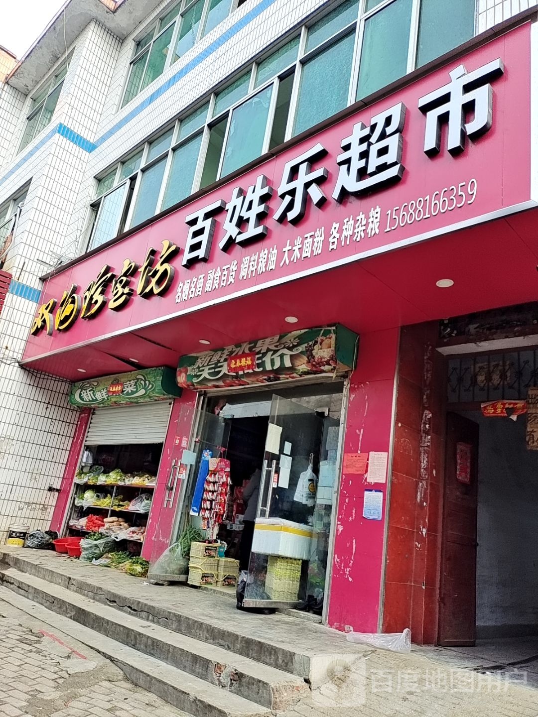 桐柏县百姓乐超市(大同路店)