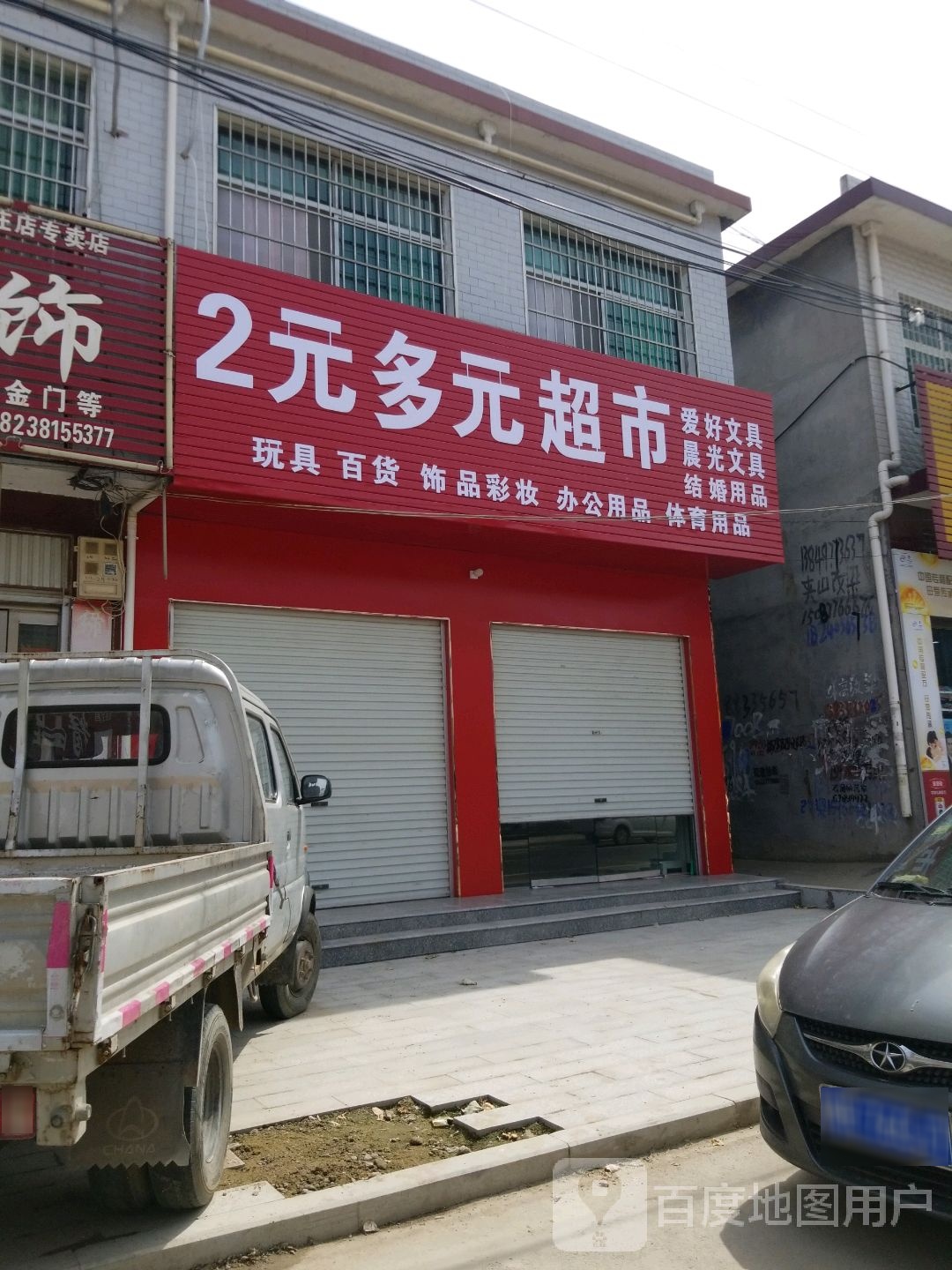 方城县古庄店镇2元多元超市(阳光路店)