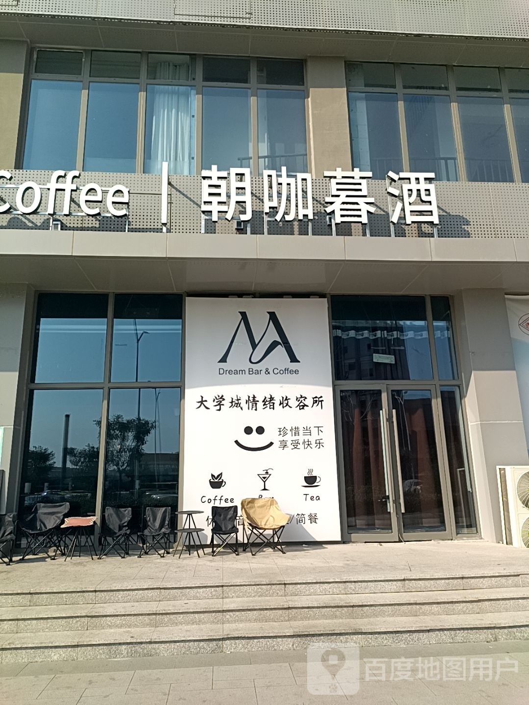 Dream Bar&Coffee朝咖暮酒