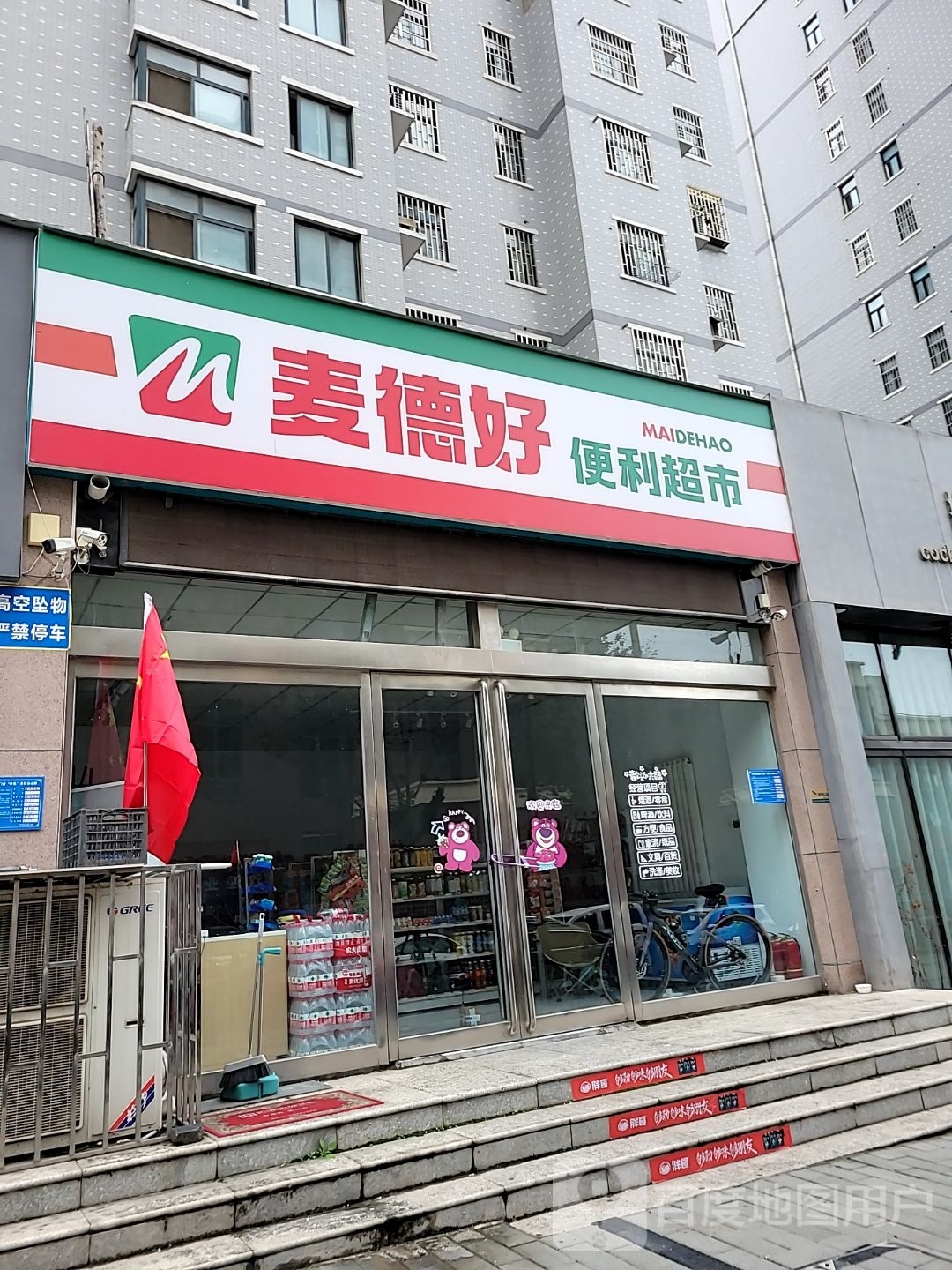 巩义市麦德好便利超市