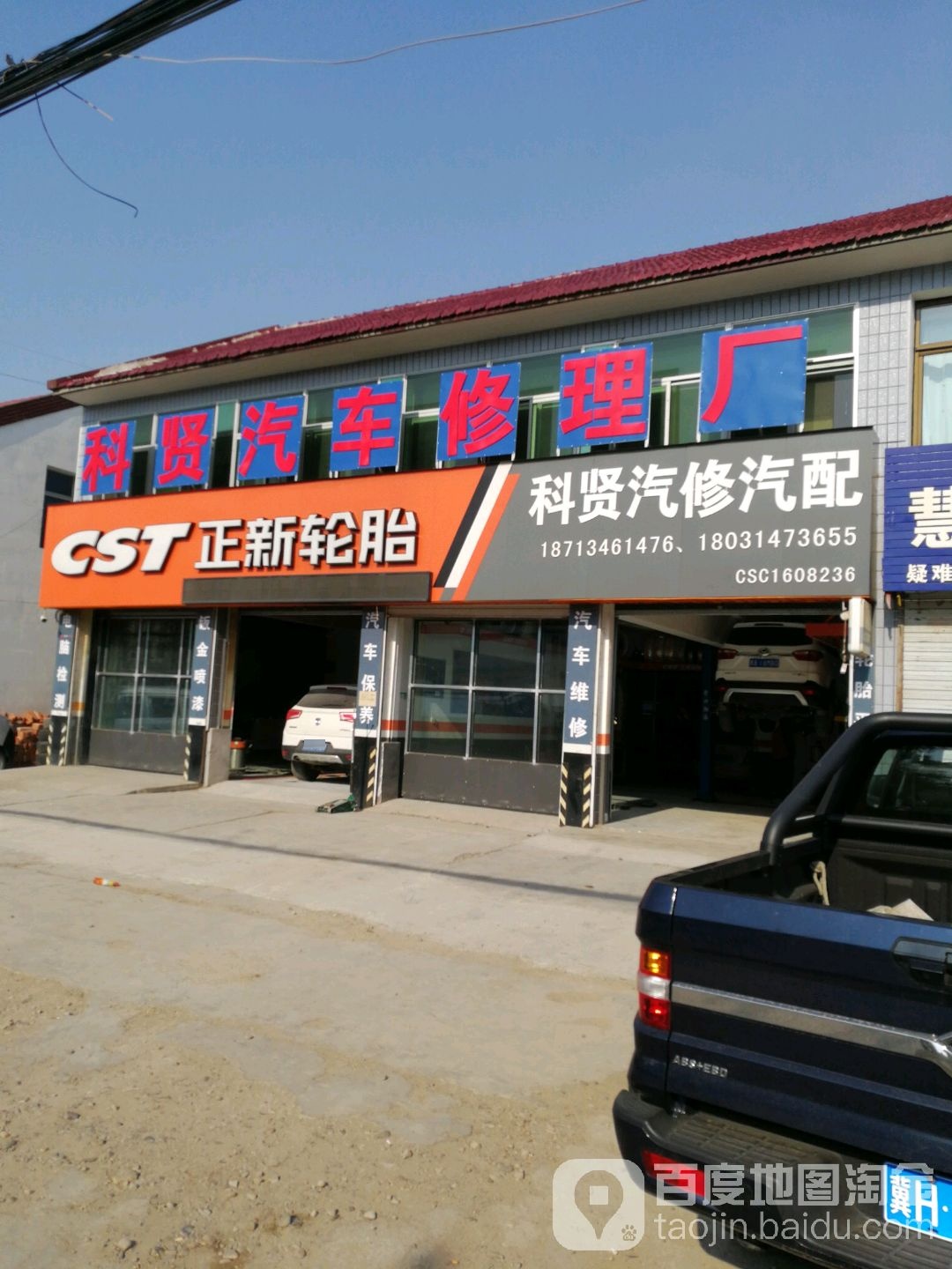 科贤汽车修理厂