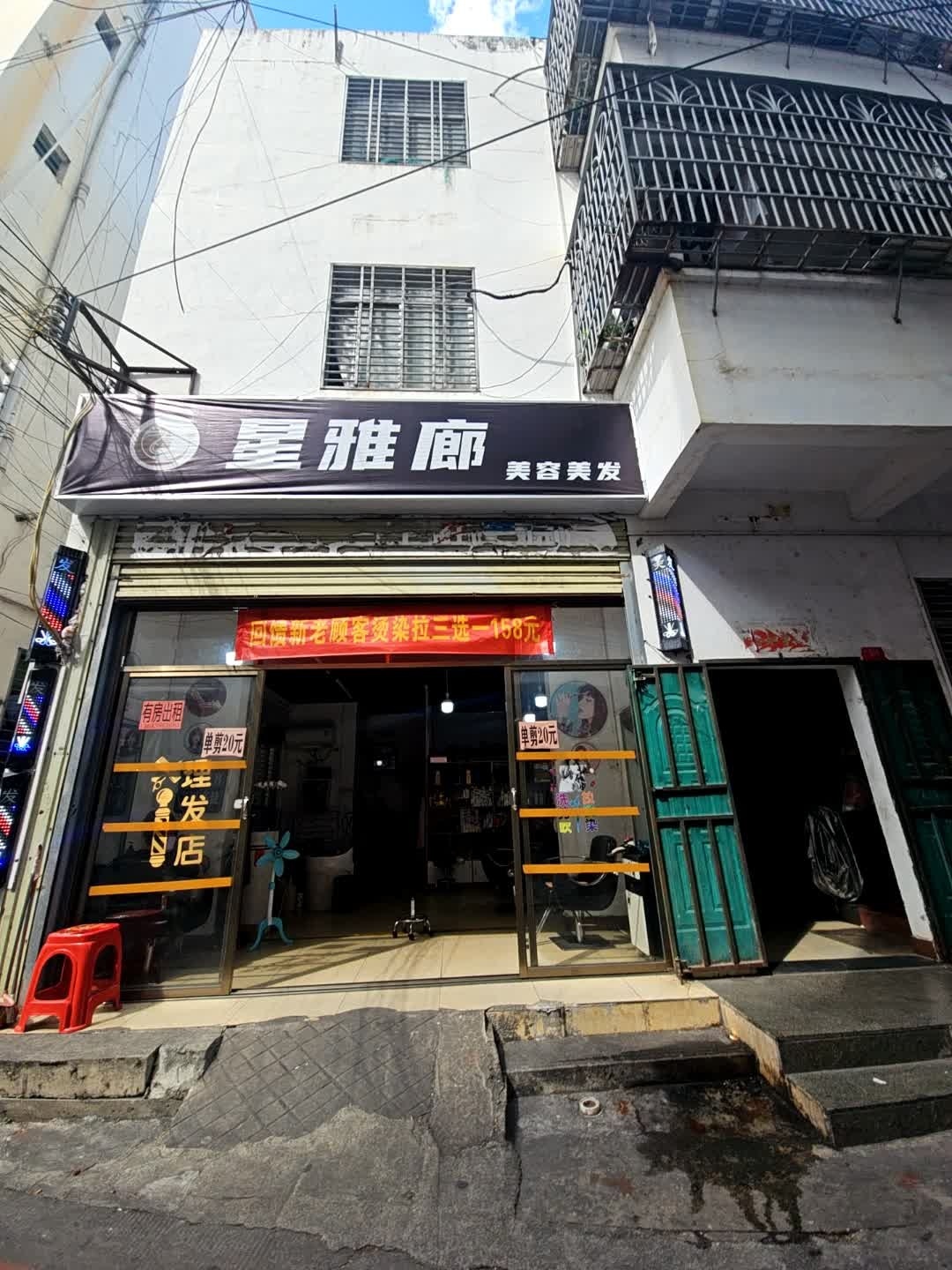 星雅廊美容美发