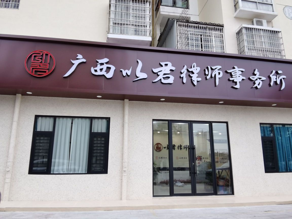 广西以君律师事务所