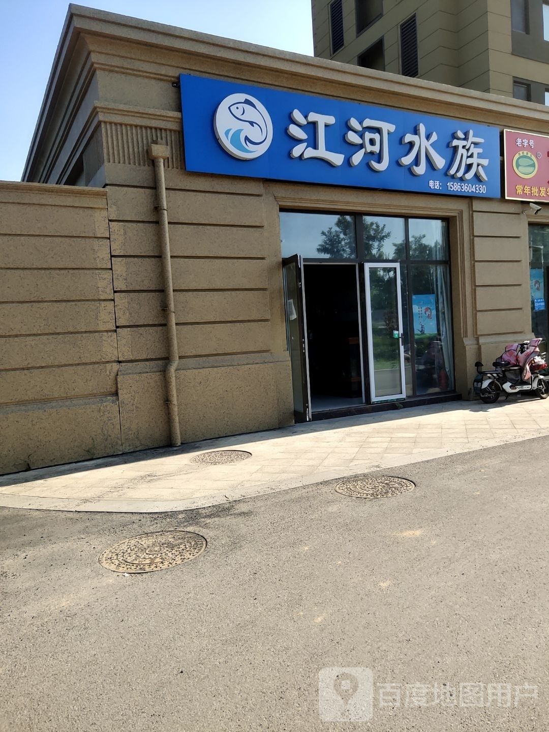 江河水族