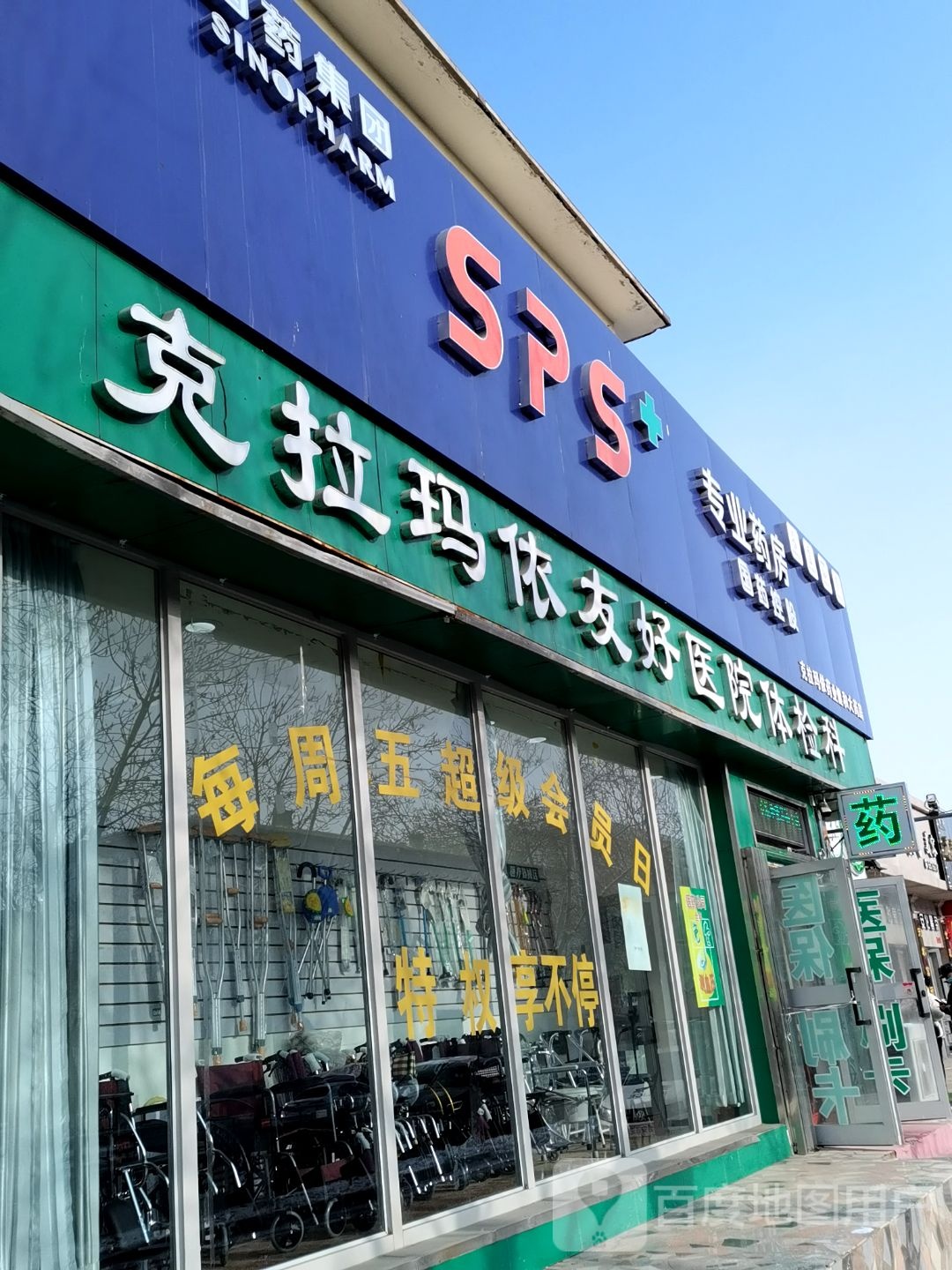 健和药房房(准噶尔路店)