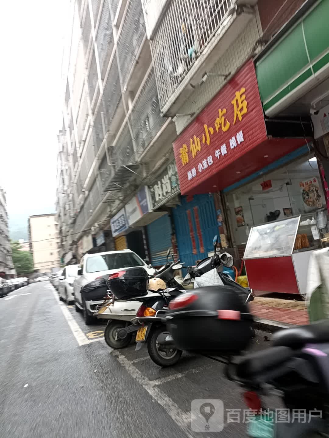 莆仙小吃店