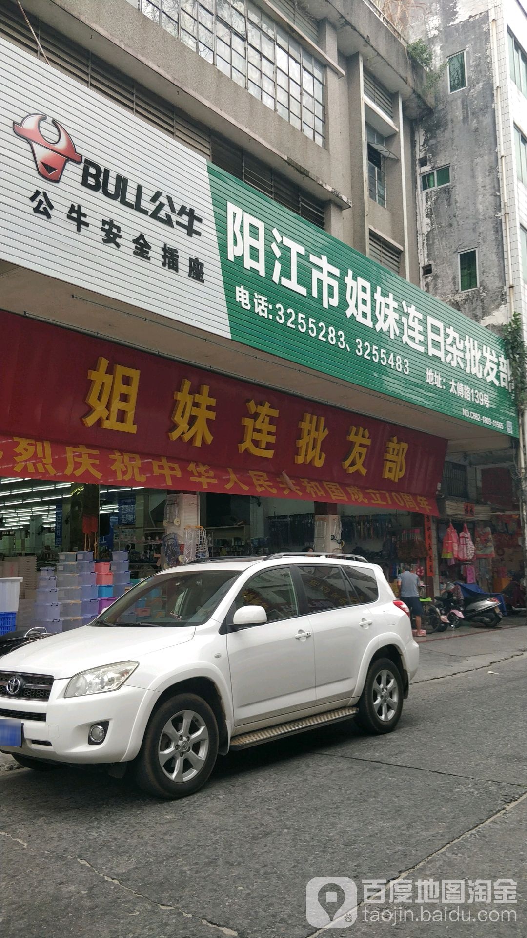 姐妹连批发部