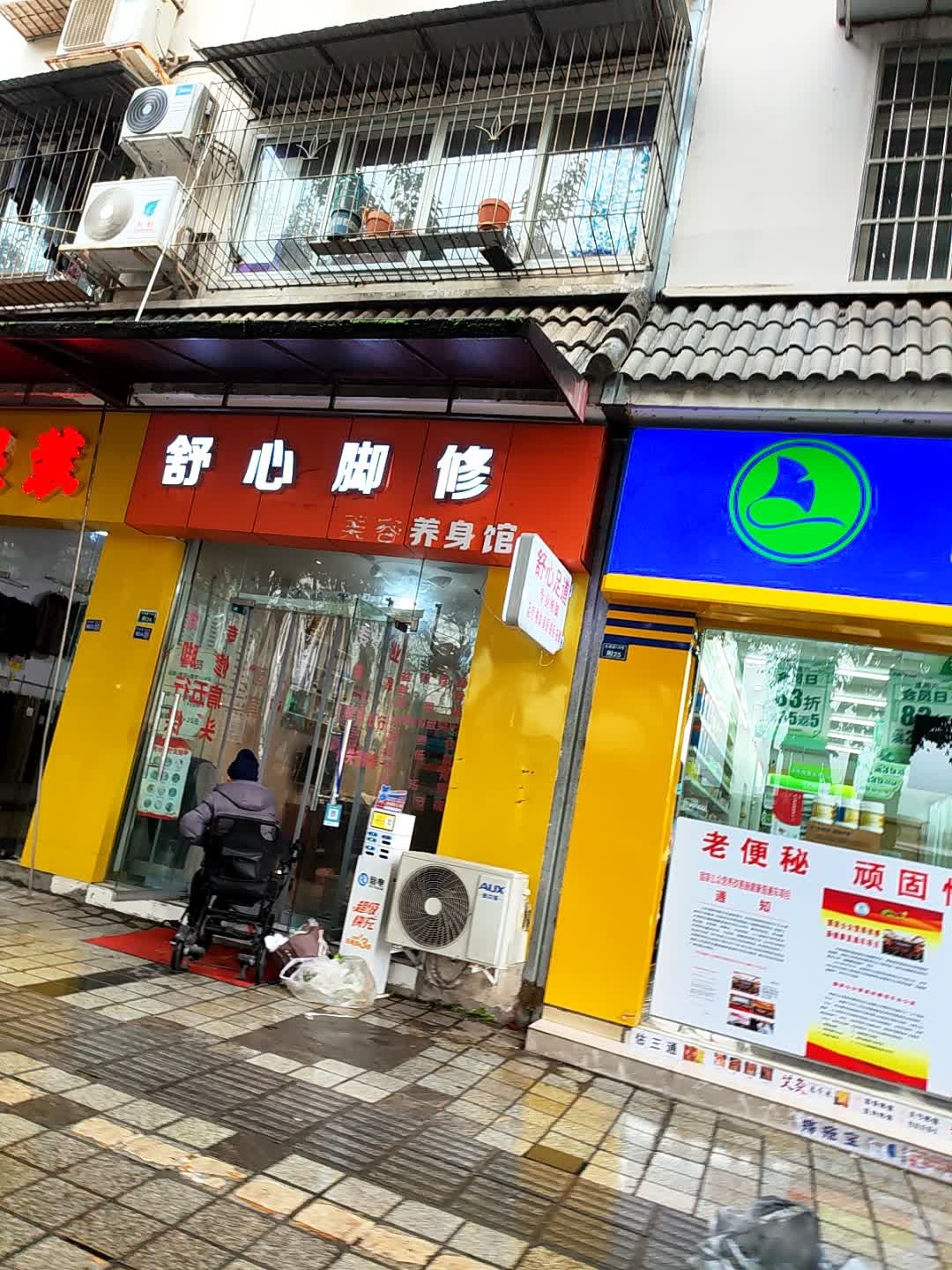 舒心足道(先锋路店)