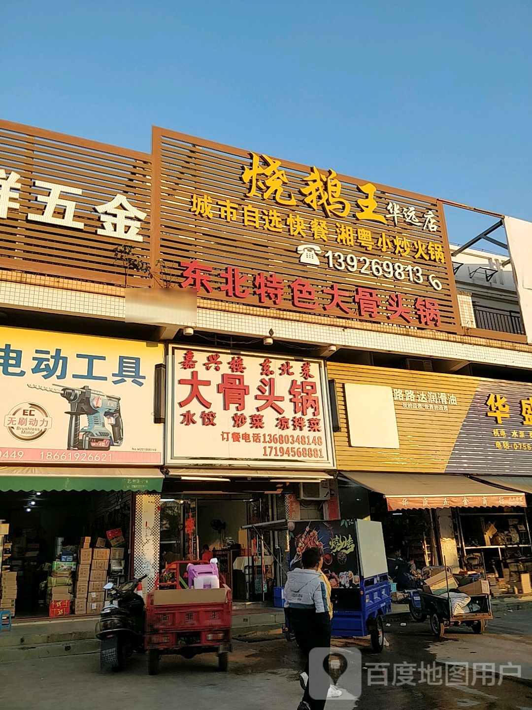 烧鹅王(华远店)