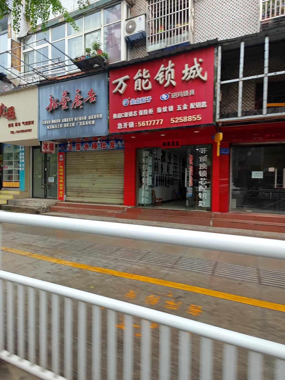 万能锁城