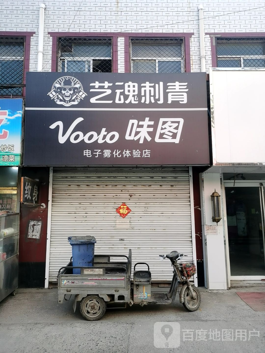 艺魂刺青
